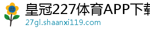 皇冠227体育APP下载官方版